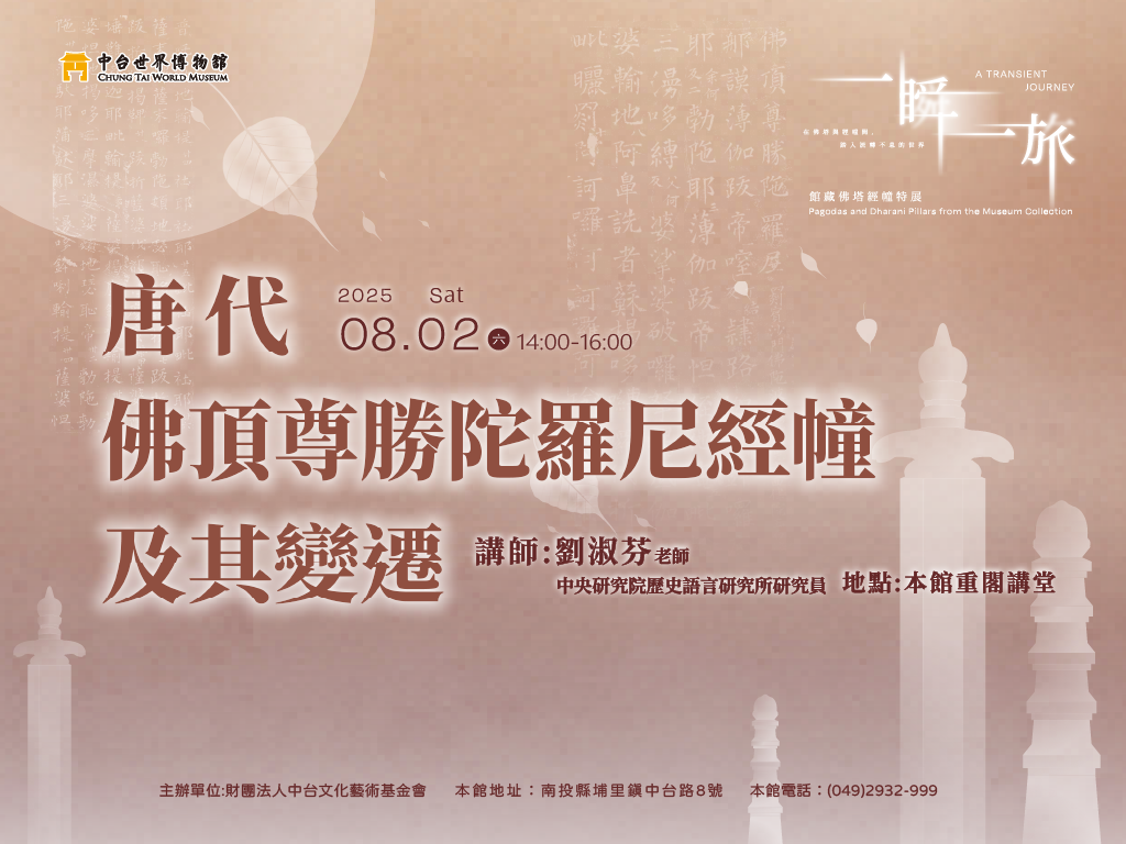 《一瞬一旅：館藏佛塔經幢特展》開幕講座